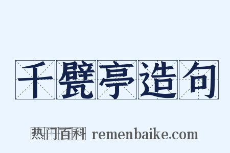 千甓亭造句是什么意思的图片